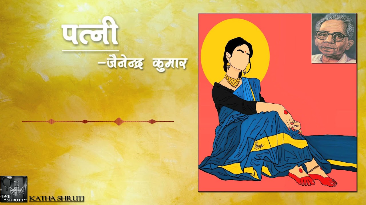 पत्नी ।। जैनेंद्र कुमार ।।  Patni ।। Jainendra Kumar