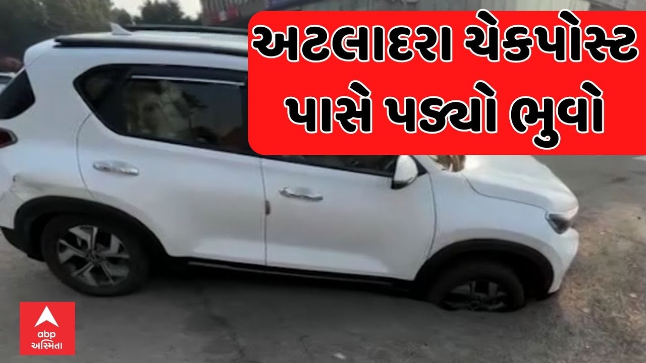 Vadodara News |વડોદરાના અટલાદરા ચેકપોસ્ટ પાસે પડ્યો ભુવો