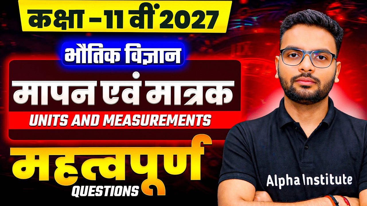 Class 11 Physics Chapter 1 Important Questions | मात्रक एवं मापन ( Unit and Measurement) | UP Board