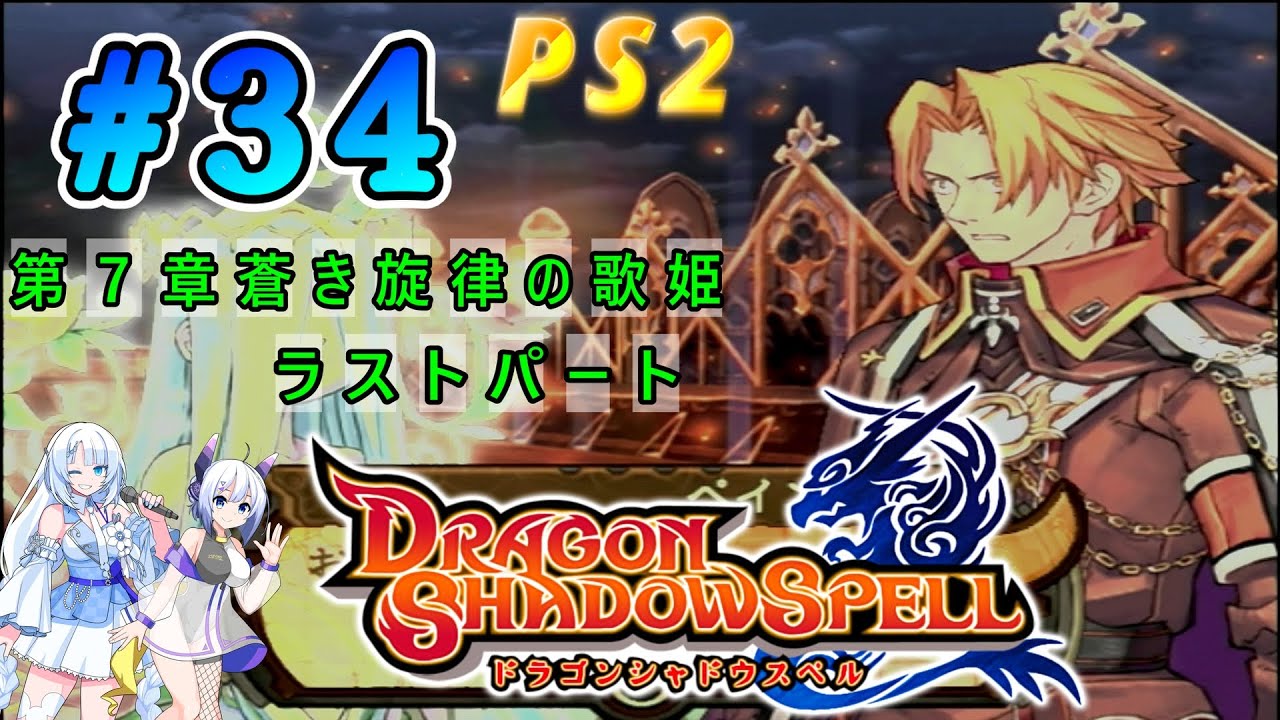 18年ぶりにプレイ PS2「ドラゴンシャドウスペル」第７章 蒼き旋律の歌姫  ラストパート