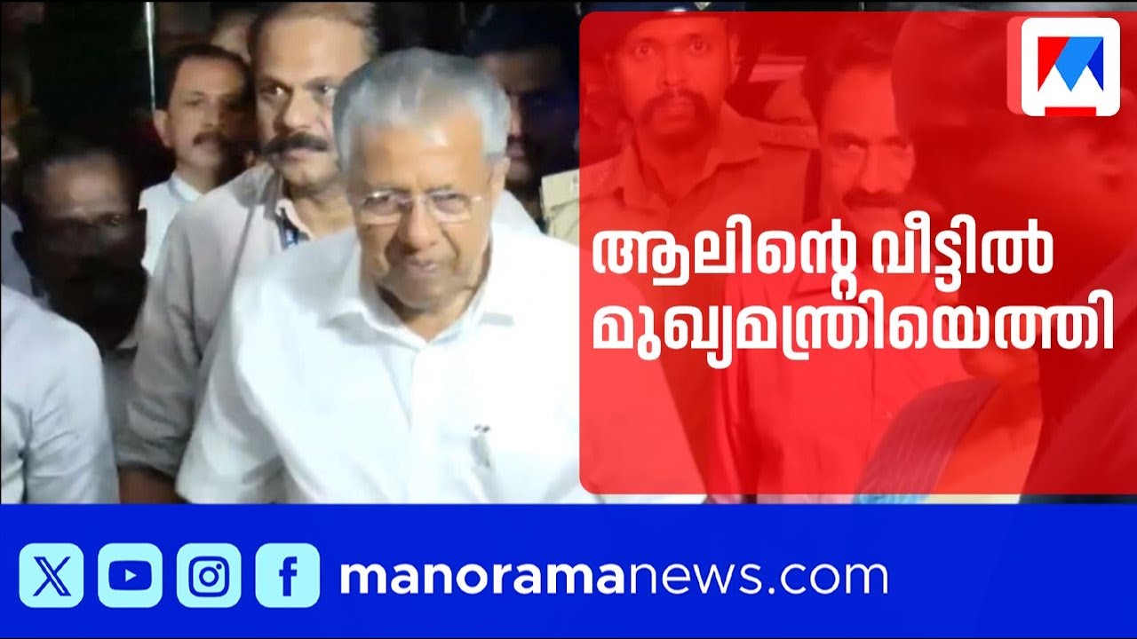 ആലിൻ ഷെറിന്റെ വീട്ടിൽ മുഖ്യമന്ത്രി പിണറായി വിജയൻ എത്തി; കുടുംബത്തെ ആശ്വസിപ്പിച്ചു