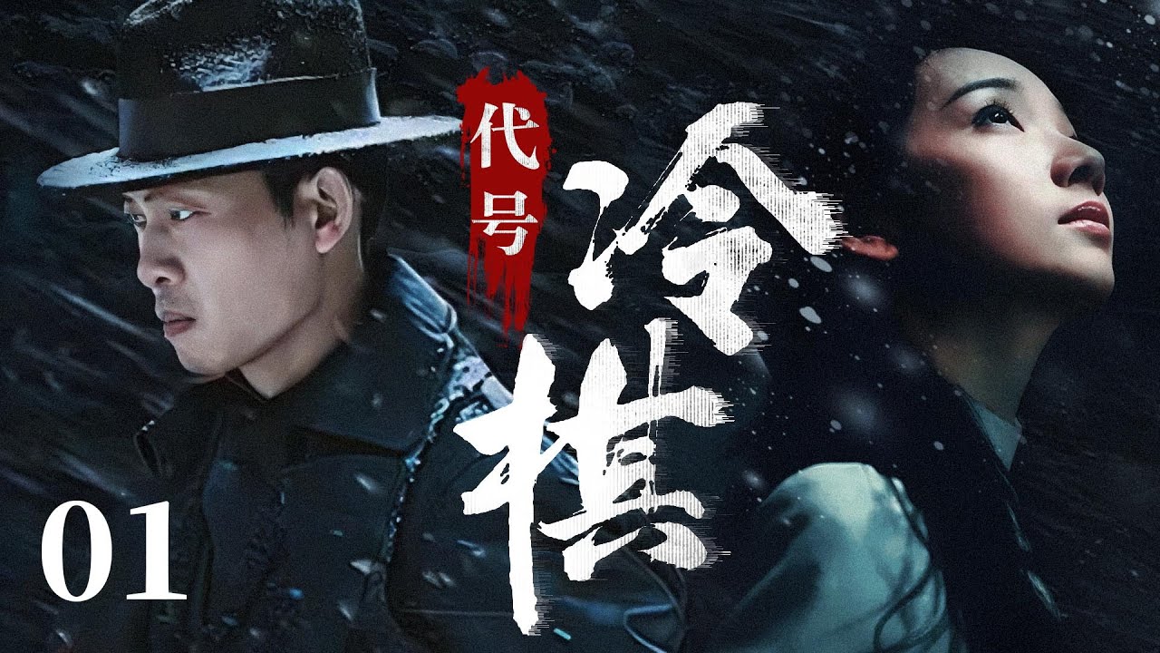 【2025諜戰劇】代號冷棋01 | 張譯被叛徒出賣,臨死之前也要交出特務名單!（張譯/黃誌忠/潘之琳 /薛佳凝等人主演）