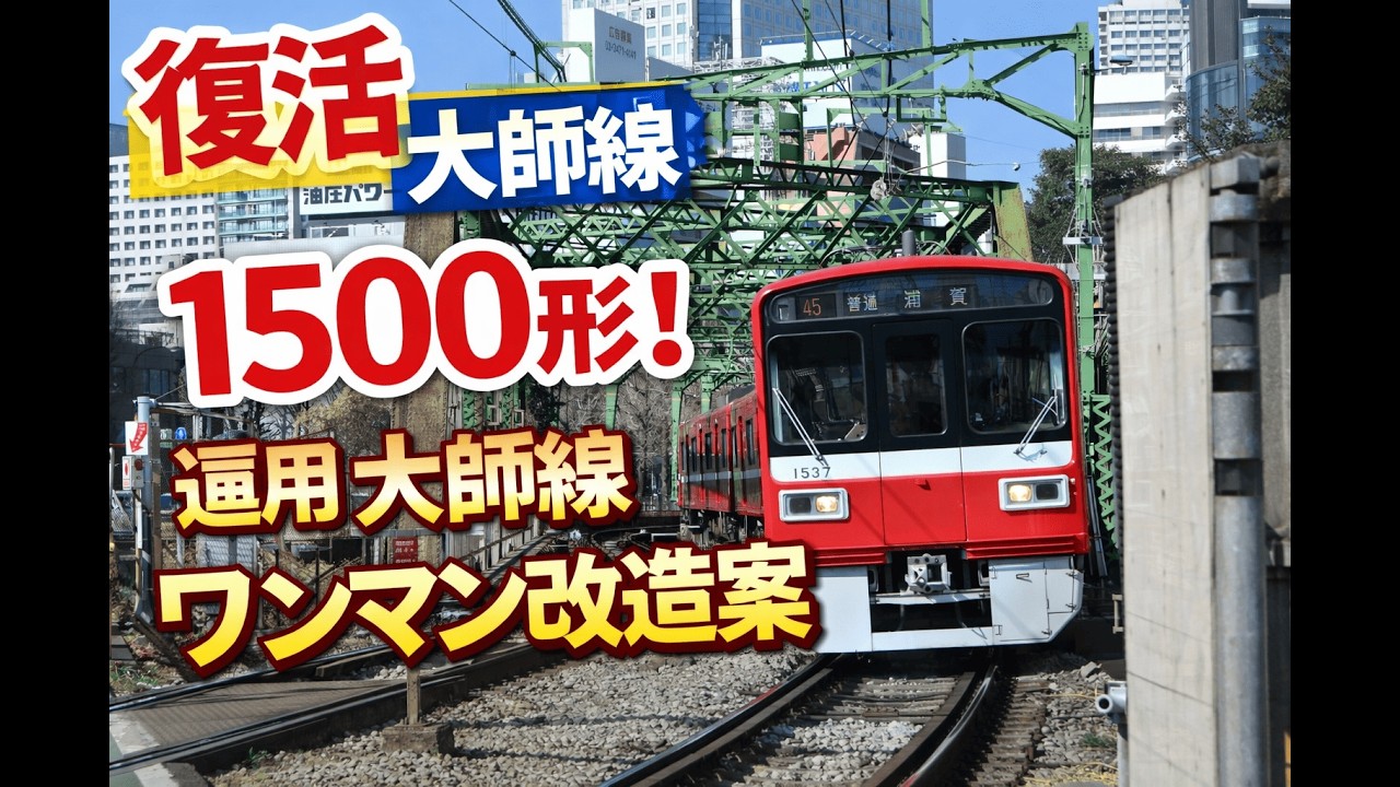 復活大師線1500形！運用大師線ワンマン改造案