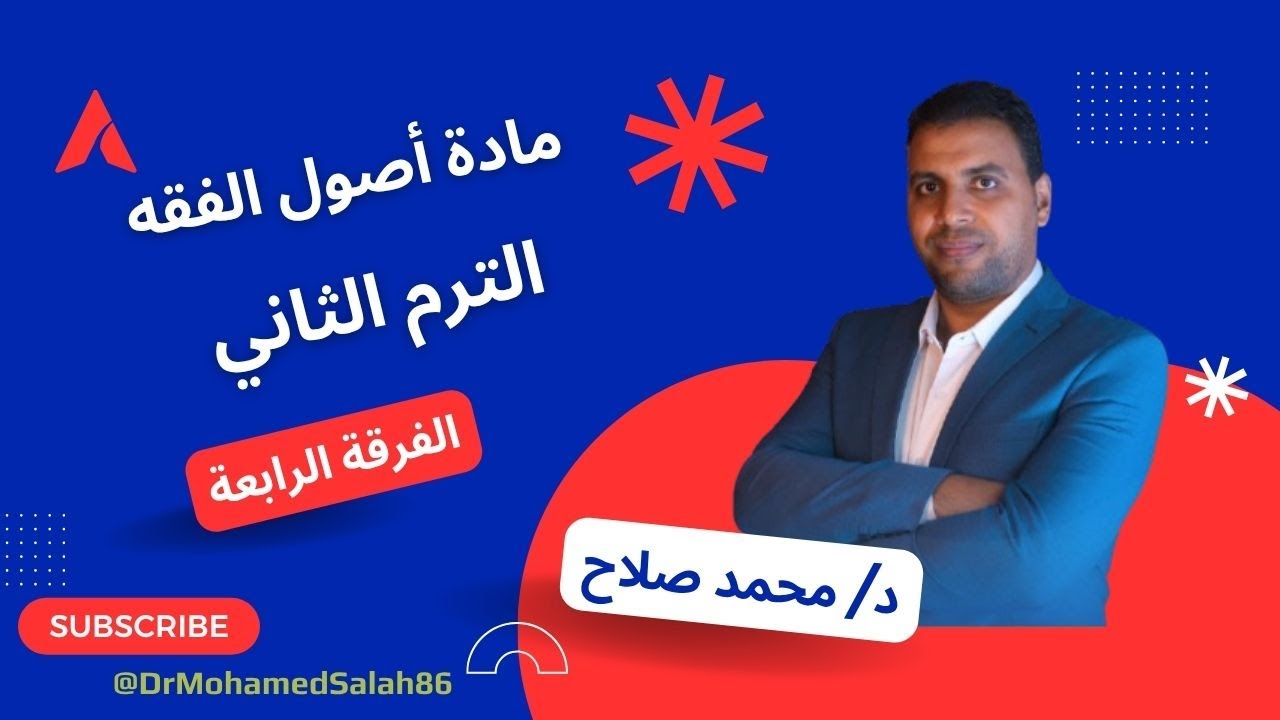 أصول الفقه - الترم الثاني - الفرقة الرابعة #حقوق_شبين #محمد_صلاح للتواصل والحجز01096203408