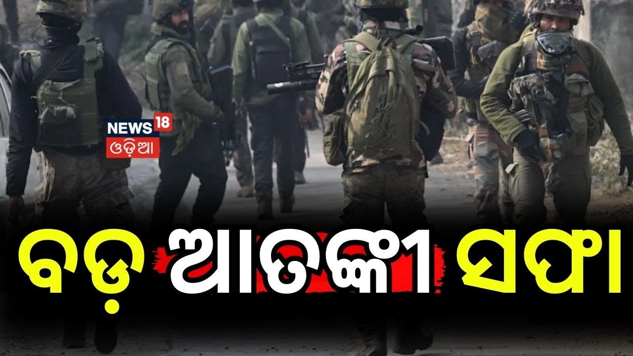 ବଡ଼ ଆତଙ୍କବାଦୀ ସଫା | Pakistani Terrorist Killed in Kishtwar Encounter | Odia News