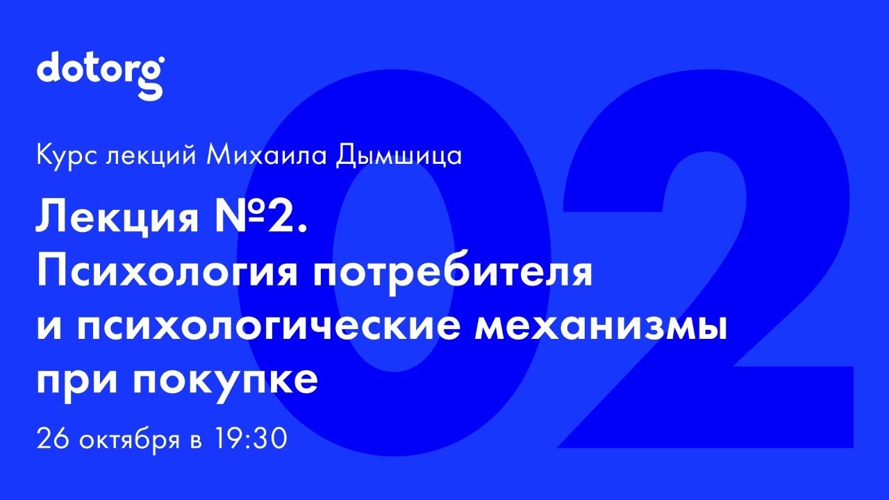 Лекция 2. Психология потребителя и психологические механизмы при покупке