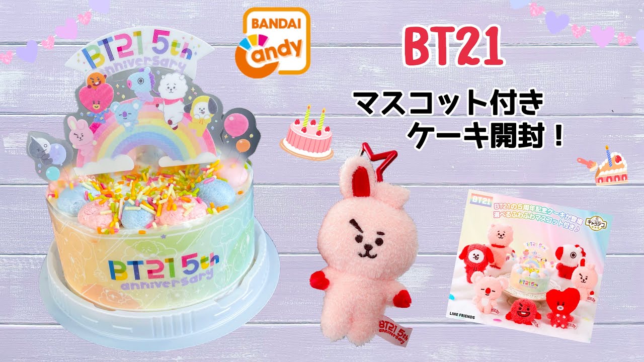 バンダイBT21 マスコット付き 5周年記念ケーキ開封🎂✨