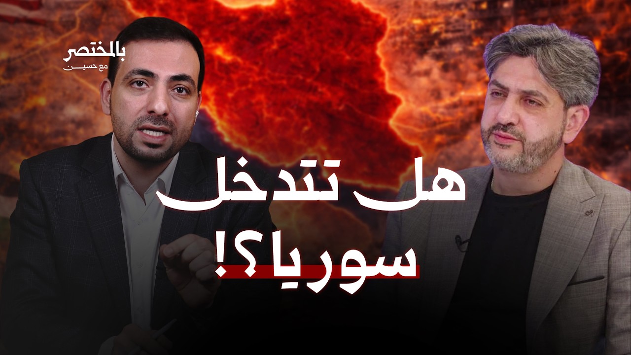 هل تدخل سوريا الحرب؟ وهل تخرج القواعد الأمريكية من المنطقة؟  | فادي بودية | بالمختصر مع حسين
