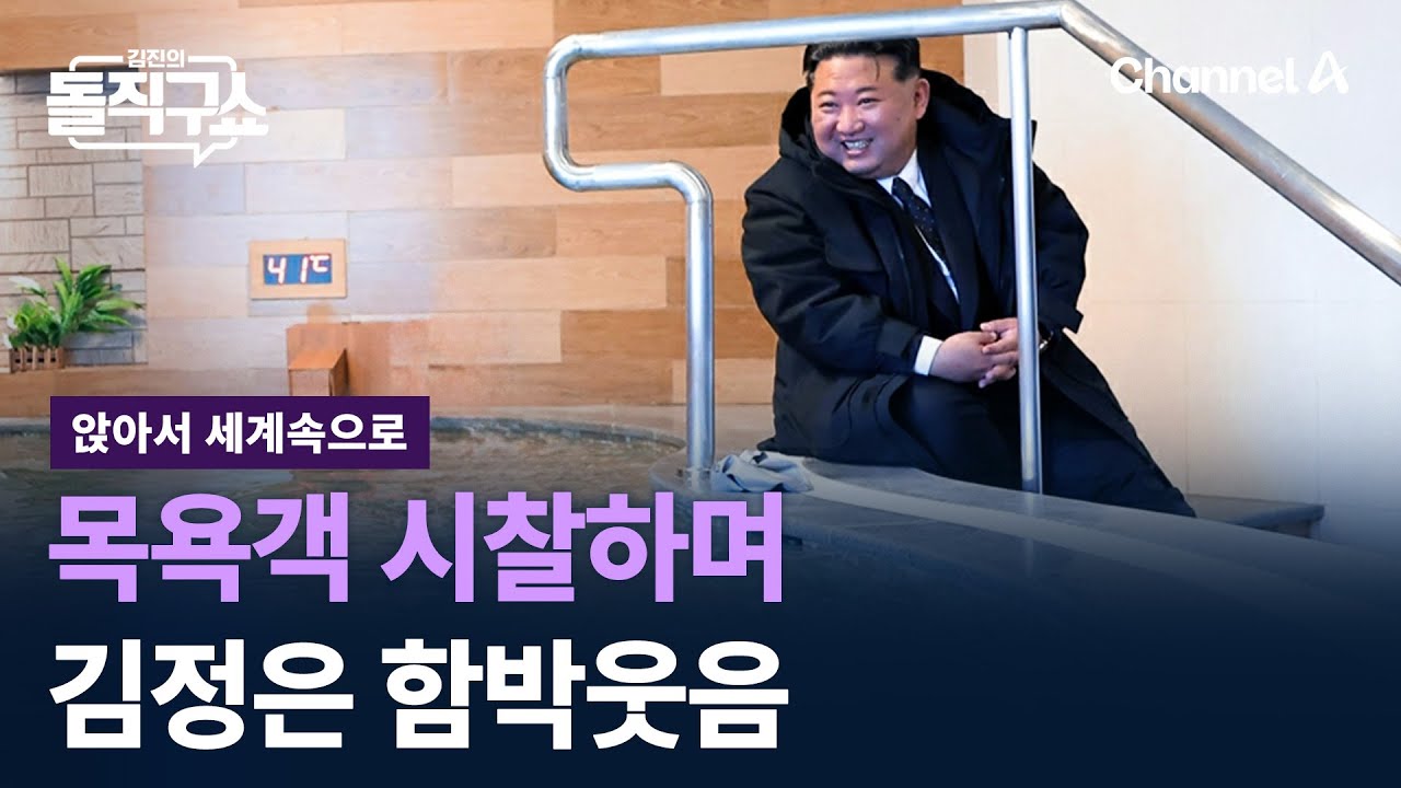 [앉아서 세계 속으로]김정은, 목욕객 시찰하며 함박웃음 / 채널A / 김진의 돌직구쇼