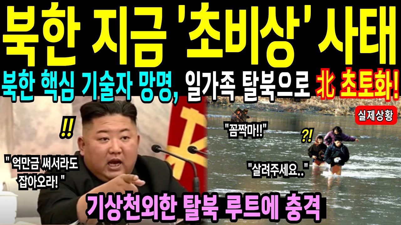북한 핵개발 총괄자 일가족 탈북, 국정원도 깜짝 놀란 충격적인 탈북 루트! [해외감동사연]