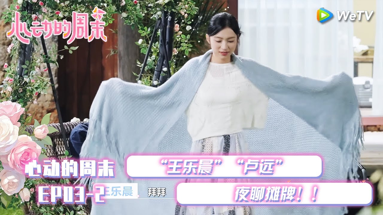 【心动的信号S8】心动的周末 EP03-2 ：王乐晨卢远夜聊摊牌！！|  Heart Signal S8 #心动的信号 #心动的信号S8#言承旭##徐明浩