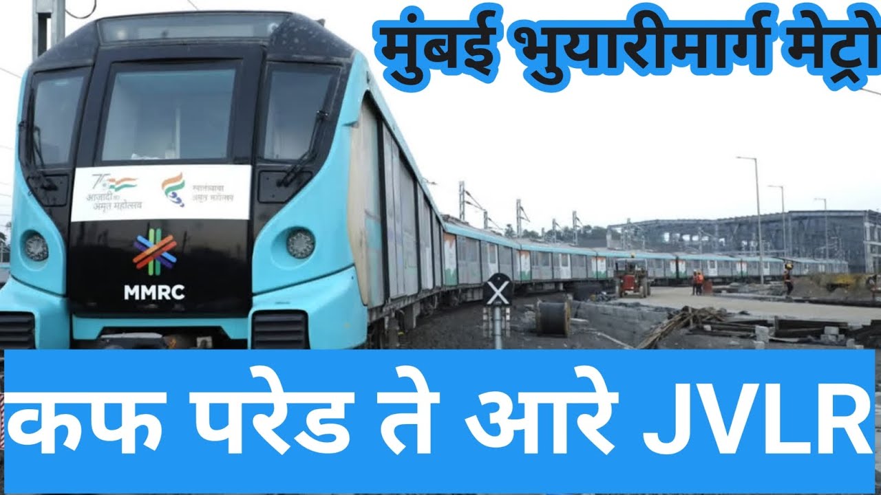 मुंबई मेट्रो Aqua Line 3 कफ परेड ते आरे  