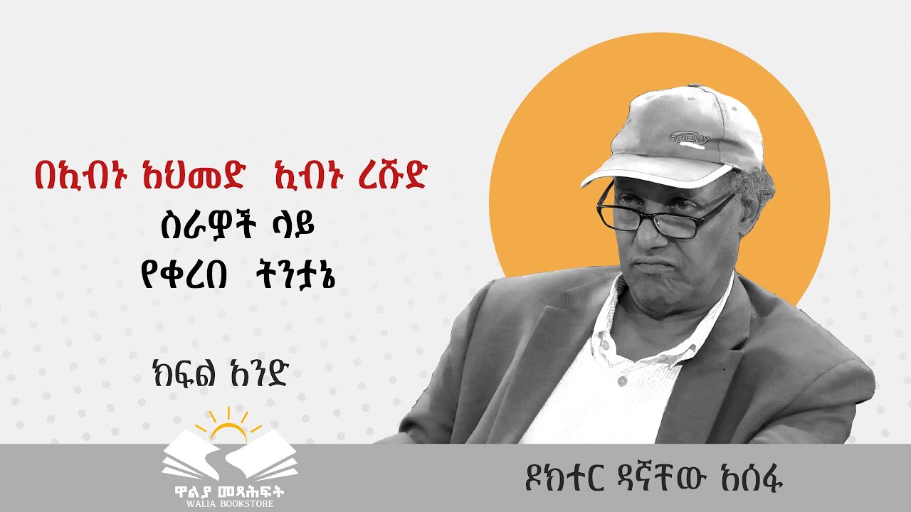⭕️በኢብኑ አህመድ  ኢብኑ ረሹድ  ስራዎች  ላይ የቀረበ  ትንታኔ⭕️ ዶ/ር ዳኛቸው አሰፋ ⭕️ክፍል 1⭕️