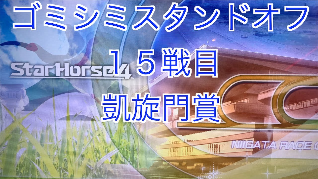 【スターホース４】　ー 845頭目ー　ゴミシミスタンドオフ　15戦目(凱旋門賞)