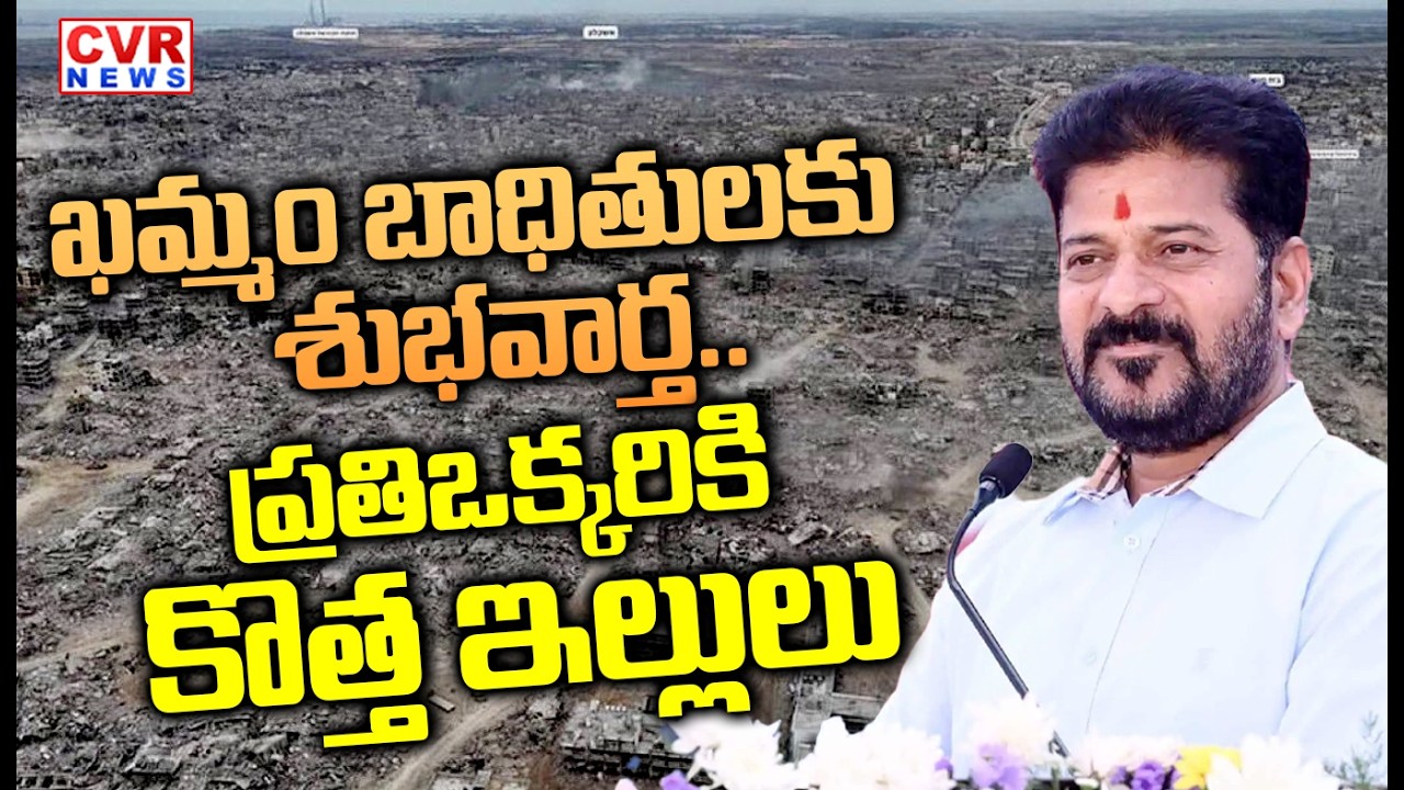ఖమ్మం బాధితులకు శుభవార్త | Good News for Velugumatla Victims in Khammam | CVR News