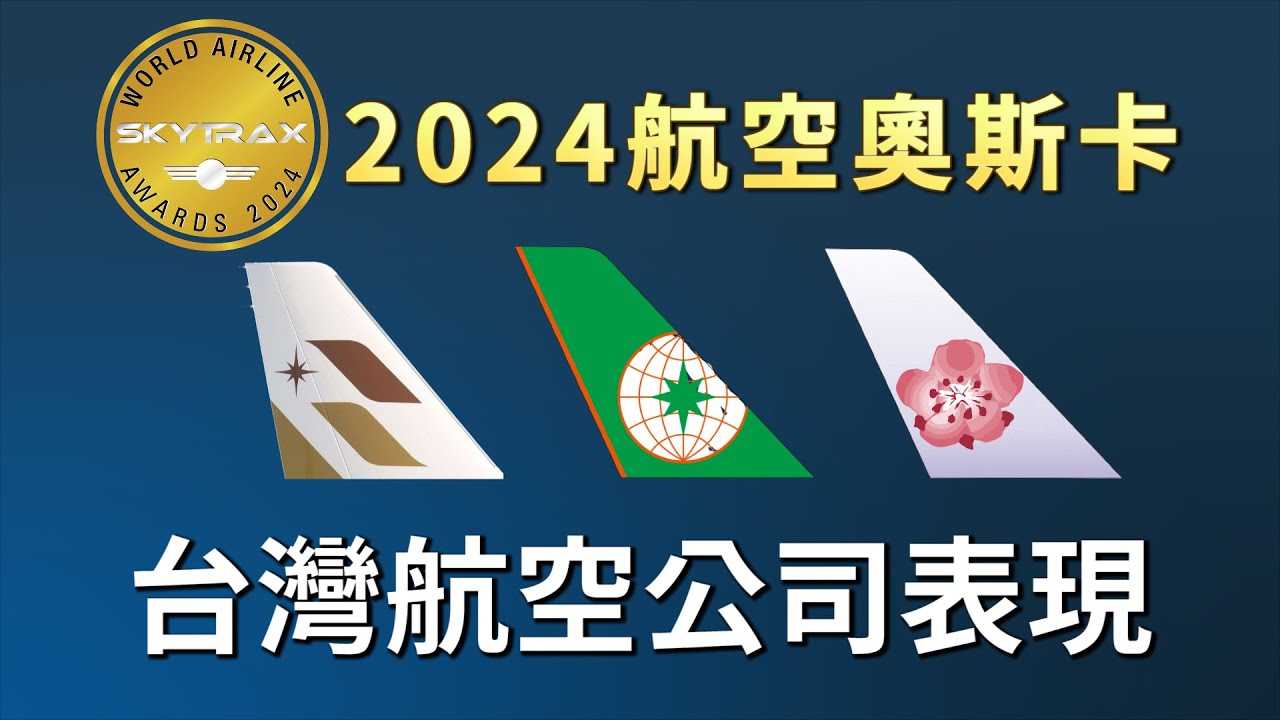 🏆2024航空奧斯卡－台灣航空公司表現分析   這家排名被低估!?