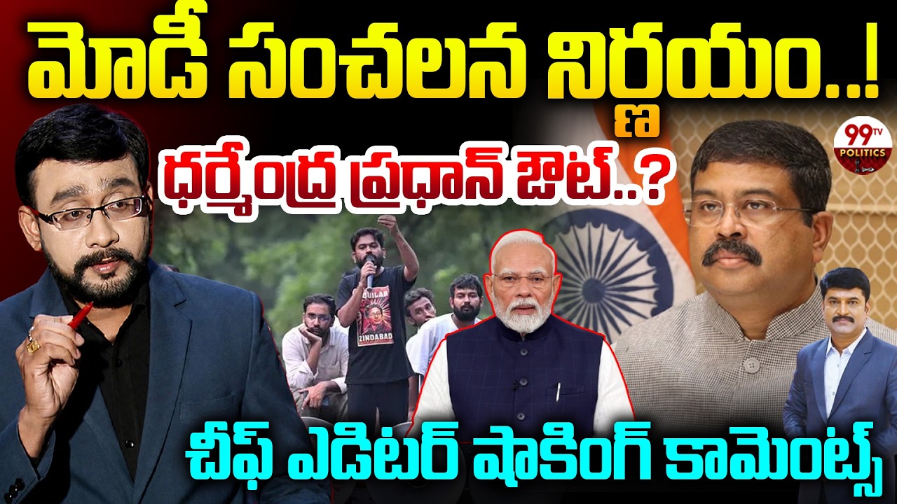 సీజేపీ ఎఫెక్ట్.. ధర్మేంద్ర  ప్రధాన్ ఔట్..? | Chief Editor Satish Shocking Analysis | 99TV Politics