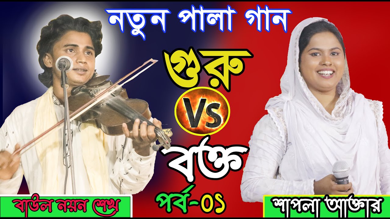 নয়ন শেখ ও শাপলা সরকার // গুরু ও বক্ত নতুন পালা গান ২০২১//পর্ব-১// shapla vs  noyan// baul media t 24