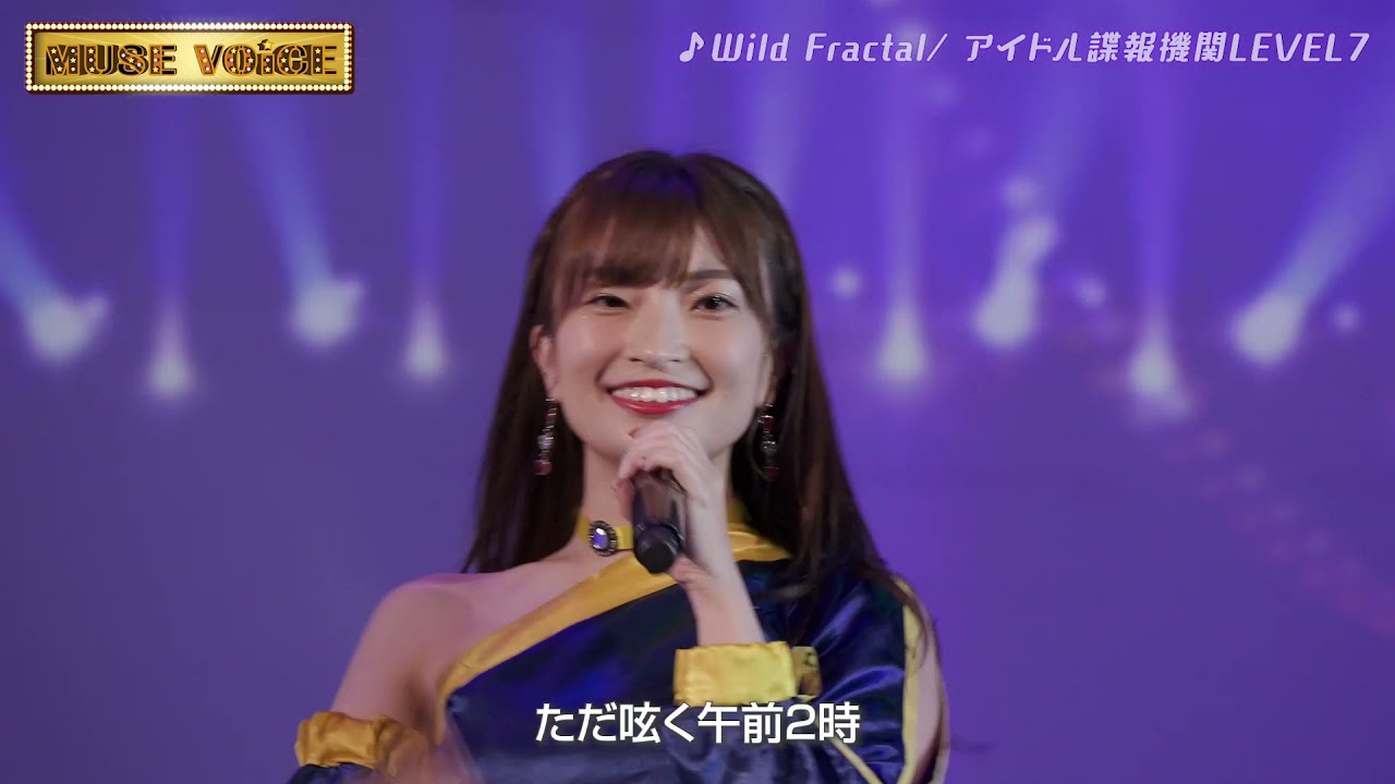 MUSE VOiCE Vol.1 #アイドル諜報機関LEVEL7　#WildFractal