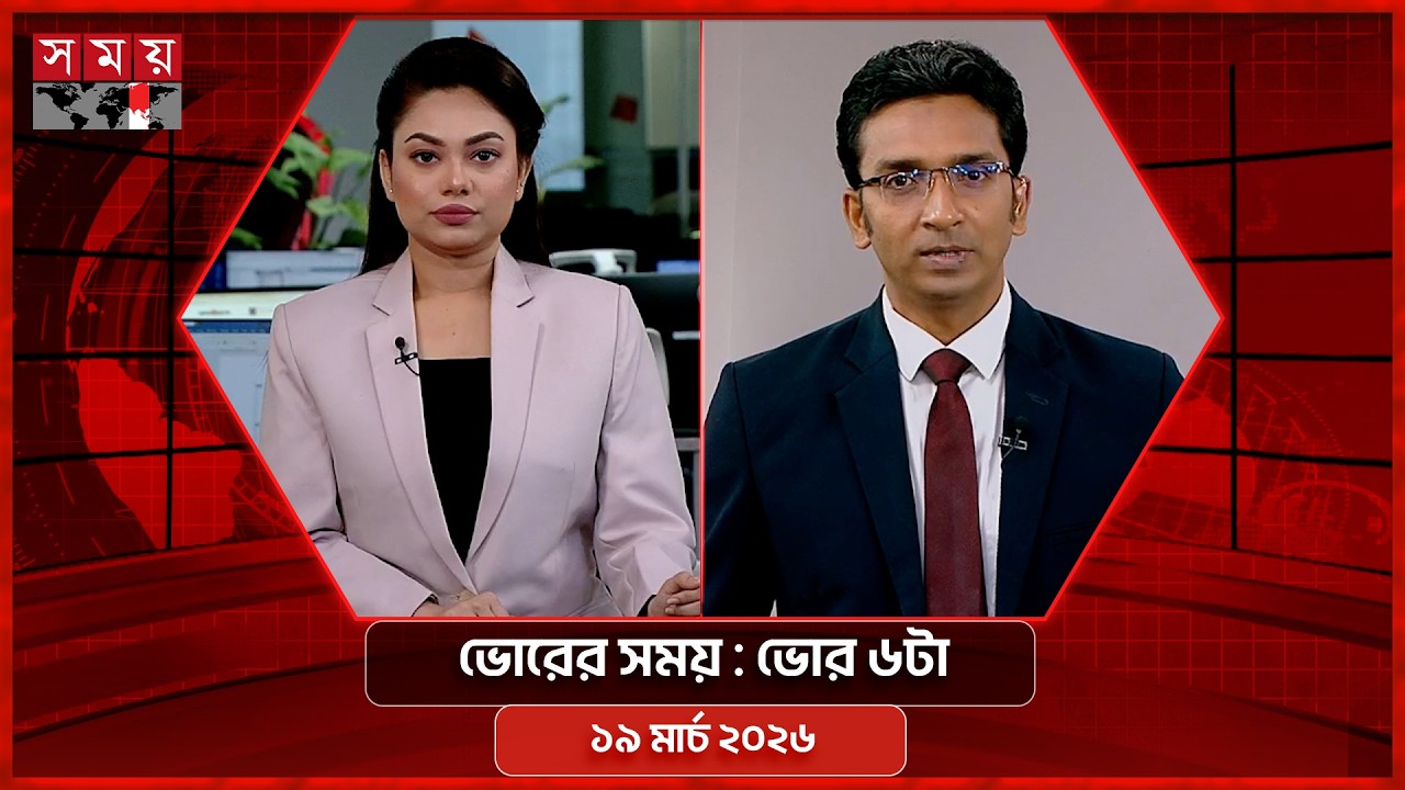ভোরের সময় | ভোর ৬টা | ১৯ মার্চ ২০২৬ | Somoy TV Bulletin 6am | Latest Bangladeshi News