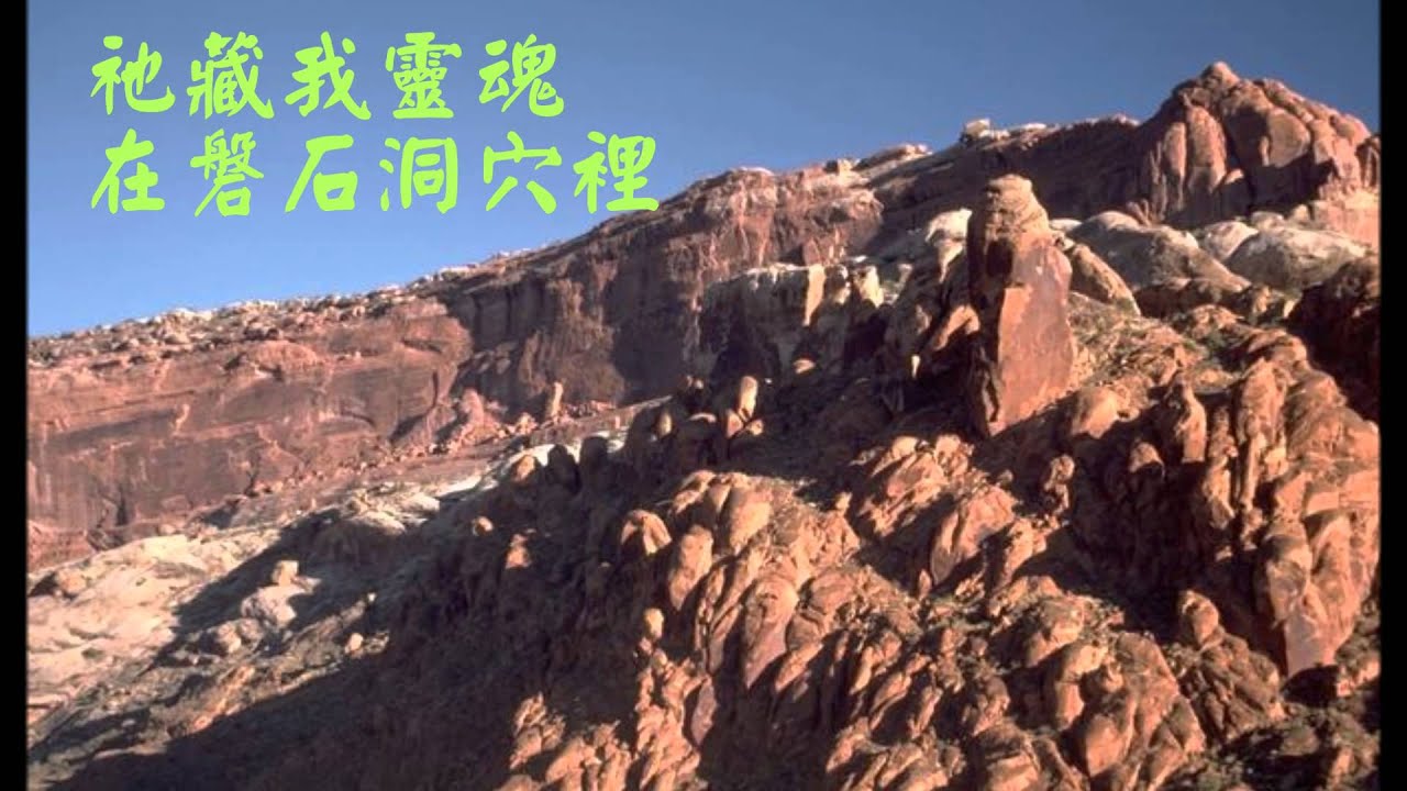 9 祂藏我靈(精典聖歌100首4禱告)