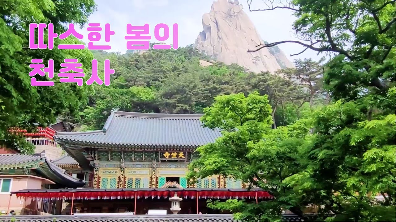 도봉산 등산 천축사 가는 길 소개합니다.