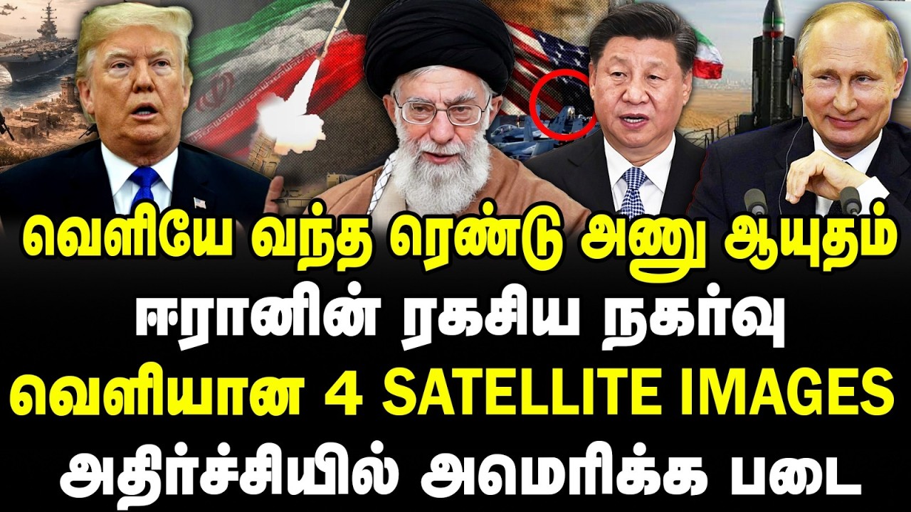 வெளியே வந்த ரெண்டு அணு ஆயுதம்! ஈரானின் ரகசிய நகர்வு! வெளியான 4 Satellite Images!#sathiyarajkuppusamy