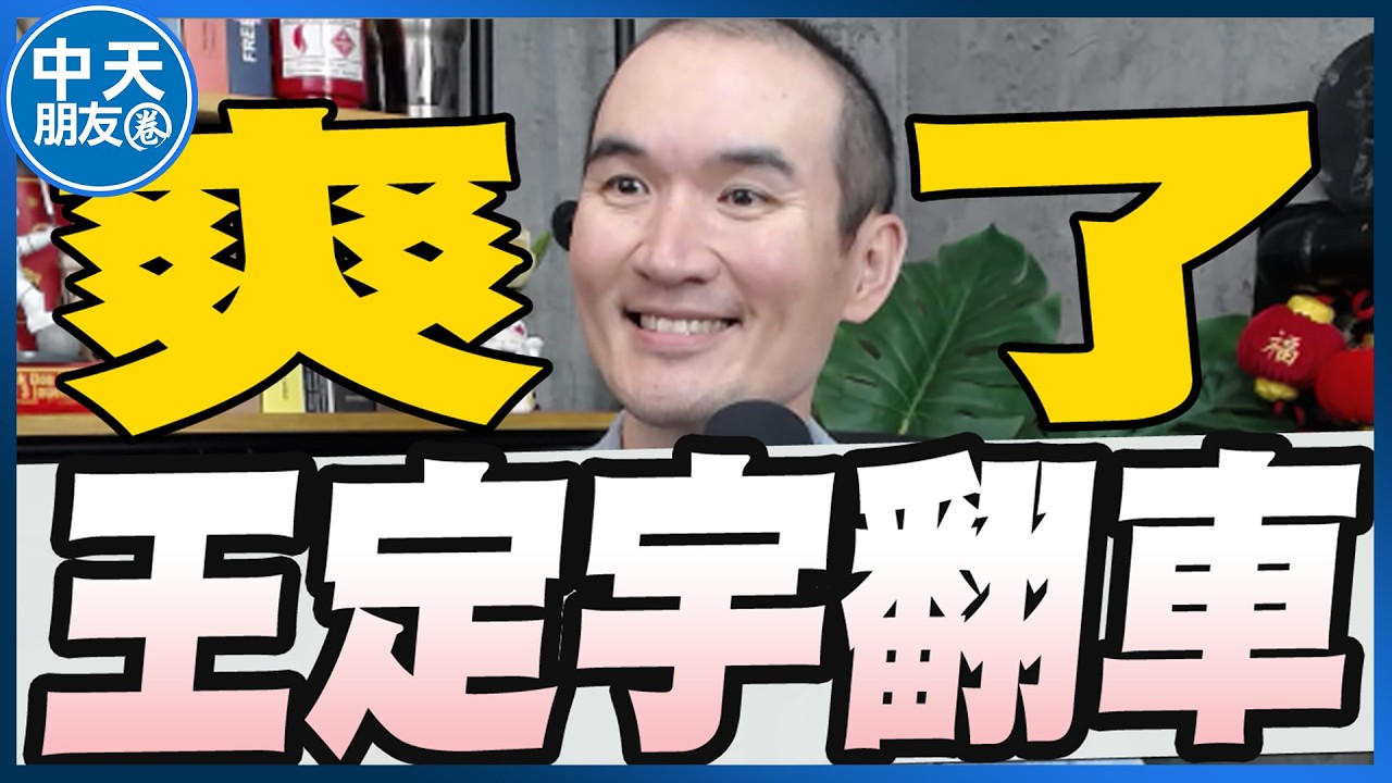 【中天朋友圈｜張老大】王定宇不租八千了遭爆過夜交際花/傳賴清德火大拔王定宇中常委不讓黨員私德污點持續擴大/美國急發大規模撤離令橫跨10餘國 20260303 @中天電視CtiTv @vwatch001
