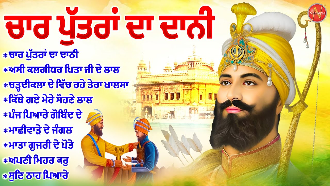 ਚਾਰ ਪੁੱਤਰਾਂ ਦਾ ਦਾਨੀ | New Gurbani Shabad Kirtan 2024 Jukebox | Guru Gobind Singh Ji Shabad | Shabad