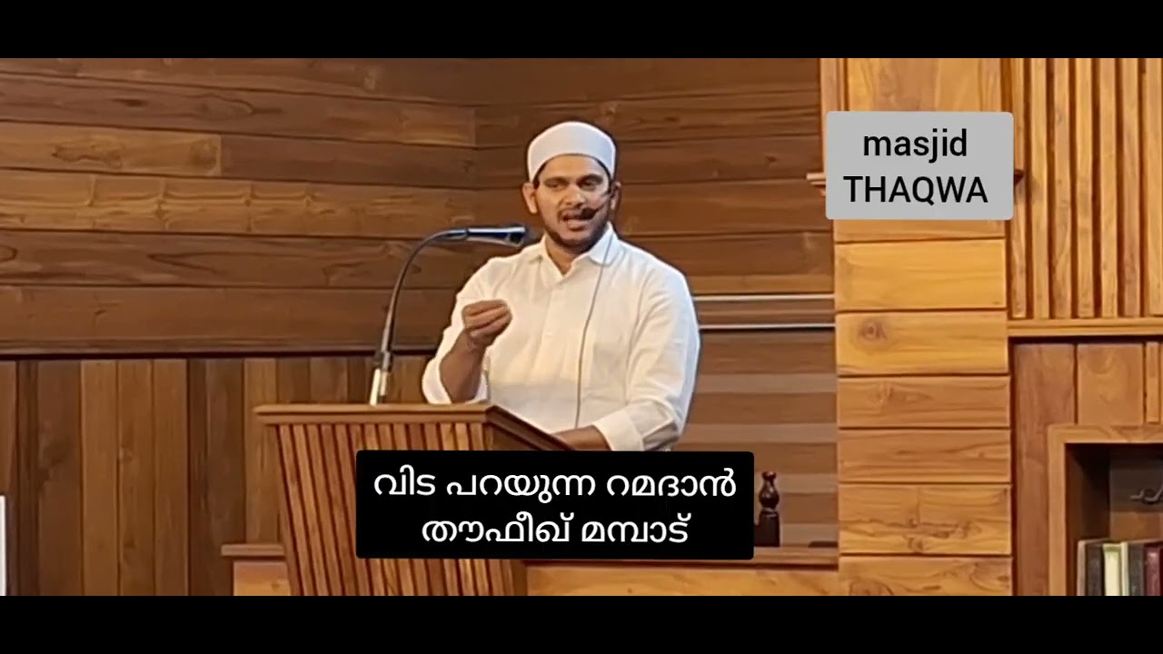 വിട പറയുന്ന റമദാൻ.. തൗഫീഖ് മമ്പാട്. മസ്ജിദ് തഖ്‌വ പുളിക്കൽ