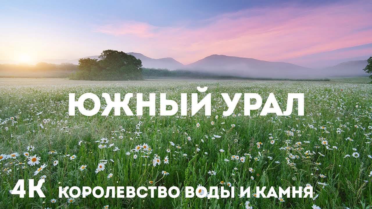 Дикая природа Южного Урала 4K | Королевство воды и камня - Атмосферное видео с натуральными звуками