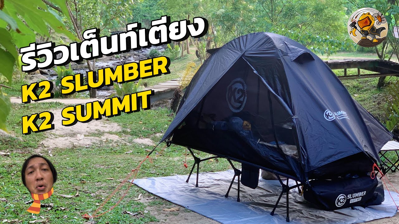 รีวิวเต็นท์เตียง K2 Summit + K2 Slumber cot 80