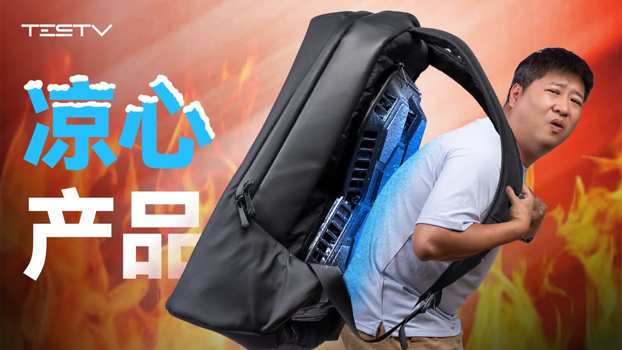 夏天背个包不热吗？我还冷！【值不值得买第694期】