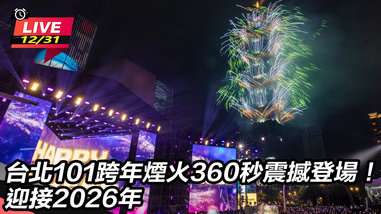 【直播完整版】台北101跨年煙火《我們的時代》360秒震撼登場！　迎接2026年