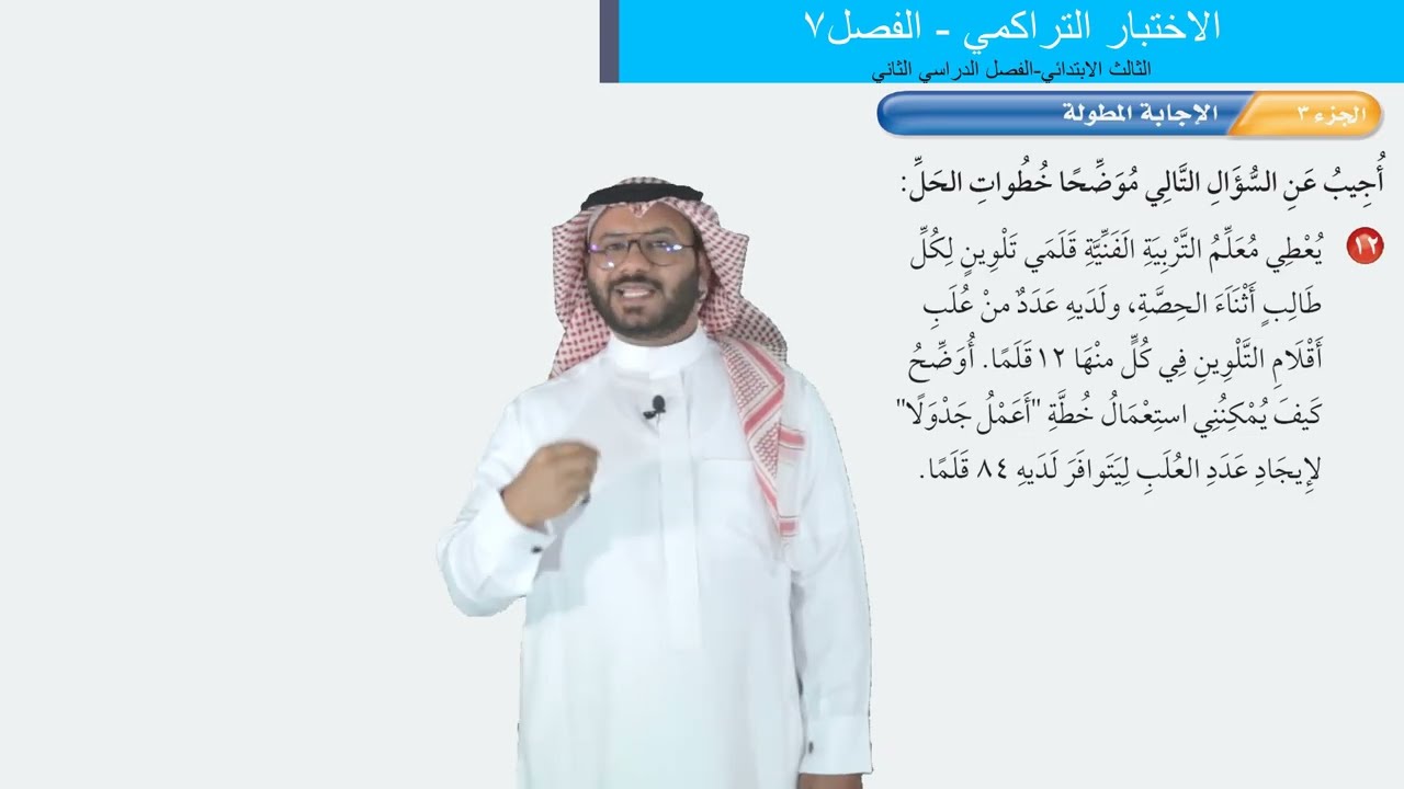 الاختبار التراكمي الفصل ٧   -   الثالث الابتدائي   -   الفصل الدراسي الثاني