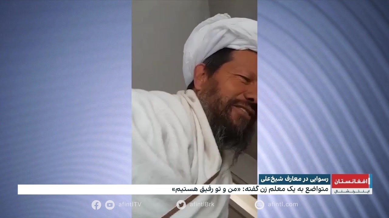 سوء استفاده مدیر اداره معارف طالبان در ولسوالی شیخ‌علی از معلمان زن