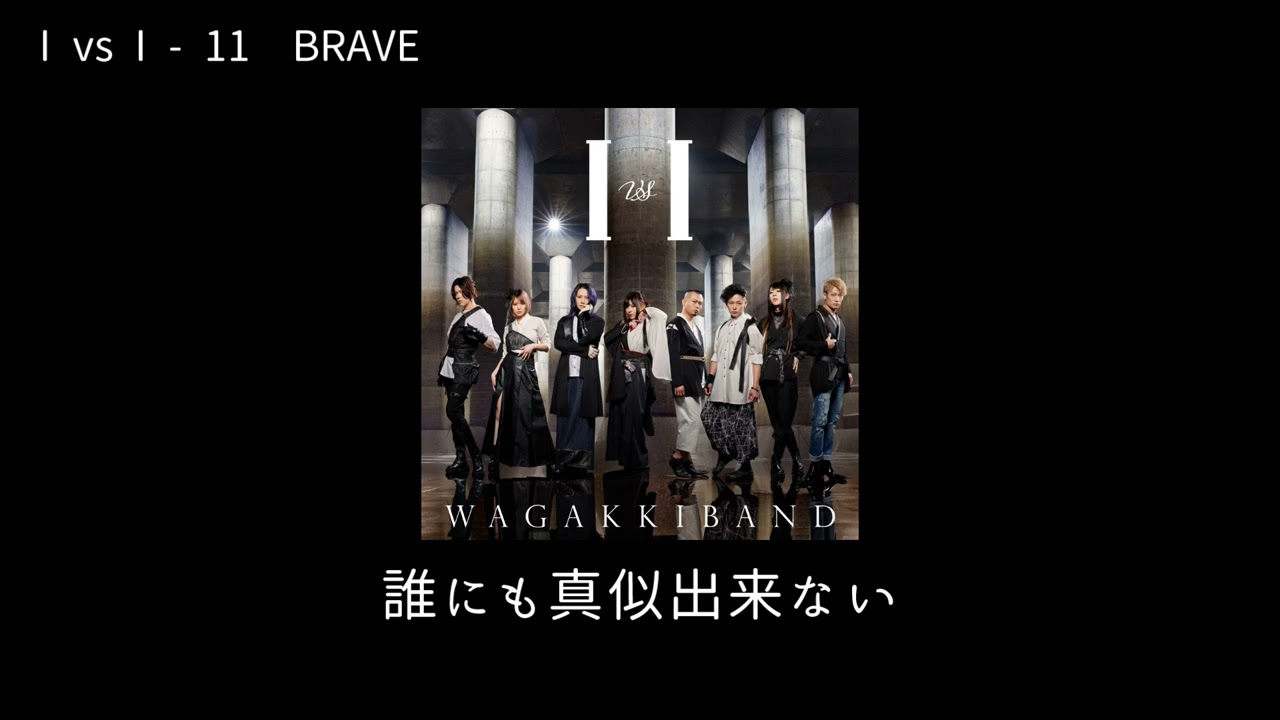 和楽器バンドWagakki Band：I vs I ー  11BRAVE