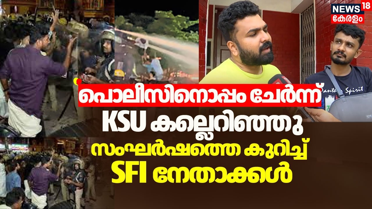 ''പൊലീസിനൊപ്പം ചേർന്ന് KSU കല്ലെറിഞ്ഞു'' സംഘർഷത്തെ കുറിച്ച് SFI നേതാക്കൾ | M Sivaprasad PS Sanjeev