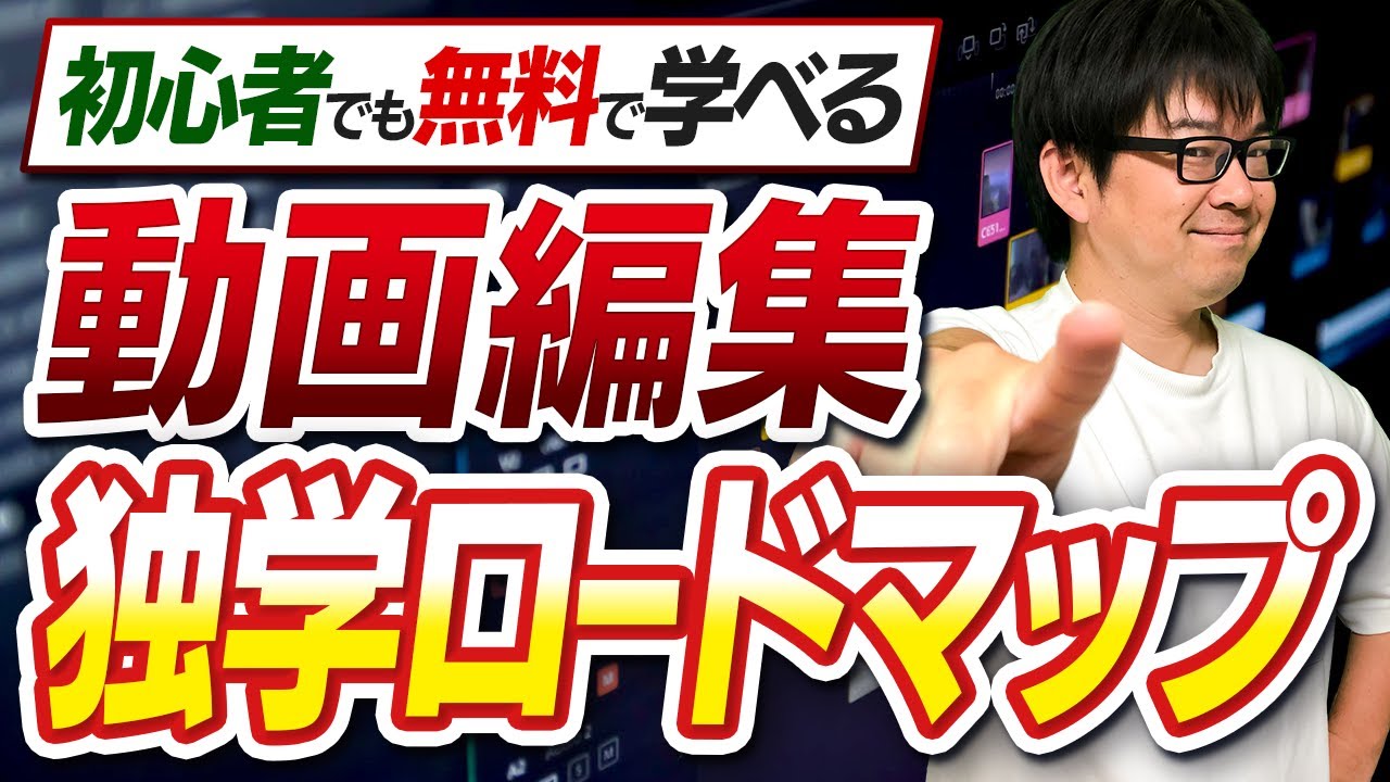 【動画編集】独学でゼロから学んで初案件獲得する方法（40代・50代向け）