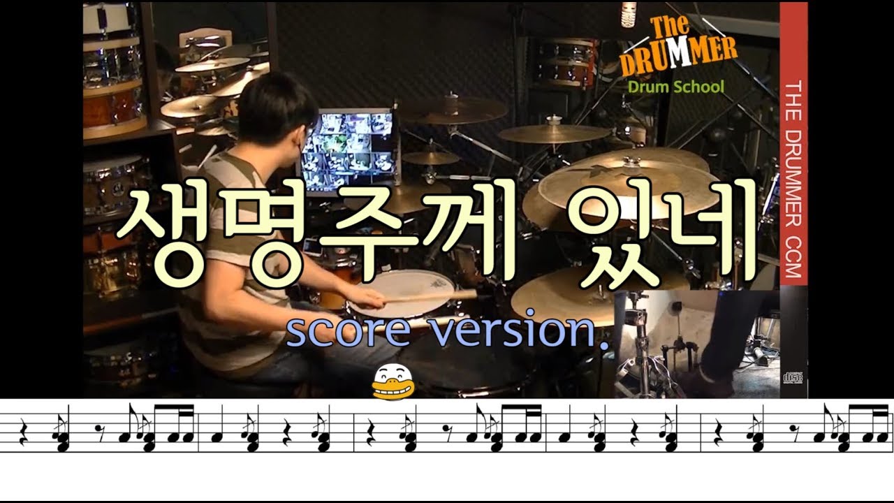 [The Drummer CCM Drums MR] '생명 주께 있네(My Life Is In You Lord)' 악보 버젼 (OFFICIAL)/대전 더드러머 드럼스쿨