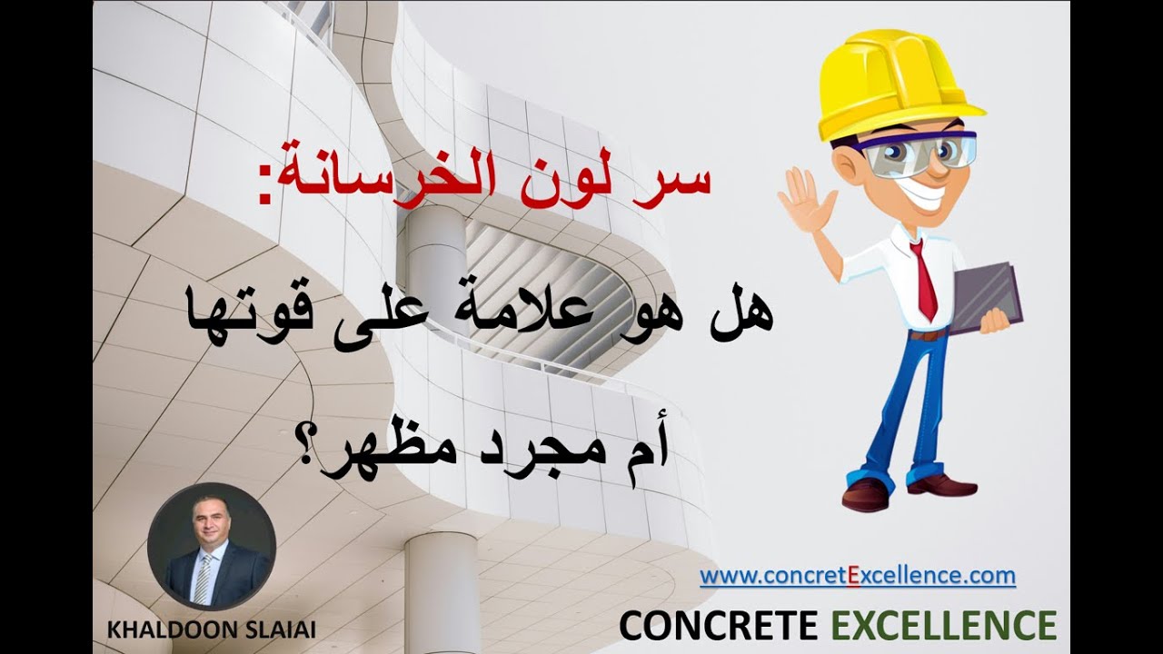 سر لون الخرسانة: هل هو علامة على قوتها أم مجرد مظهر؟