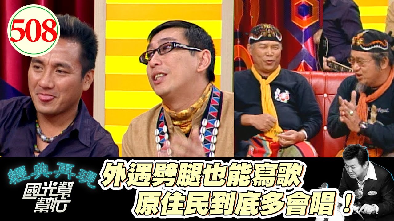 可不可以山歌一下下就好了！宋少卿說自己不像原住民 因為太帥了！對原住民有什麼刻板印象 他們自己講給你聽的啦！～誰是好朋友友情排行榜！ EP508｜國光幫幫忙｜20070412｜北原山貓 民雄 宋少卿
