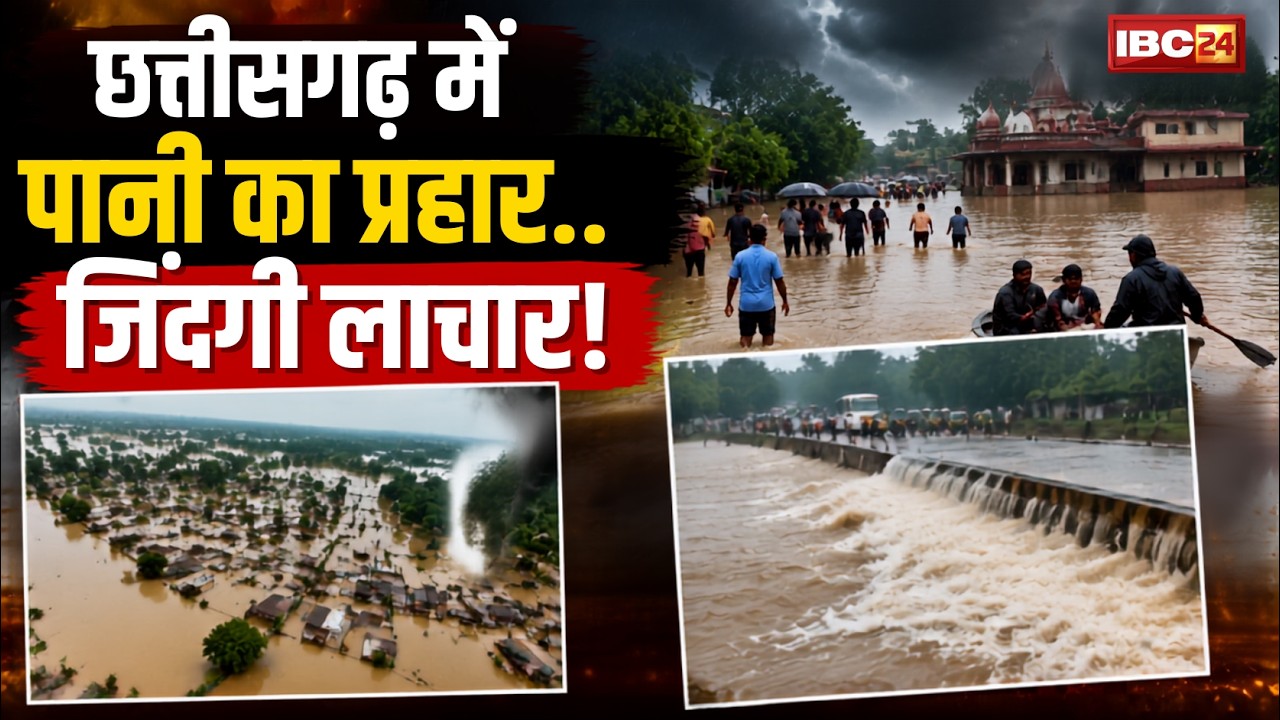 CG Flood News: The fury of water in Chhattisgarh... helpless lives! | Overflowing rivers... drown...