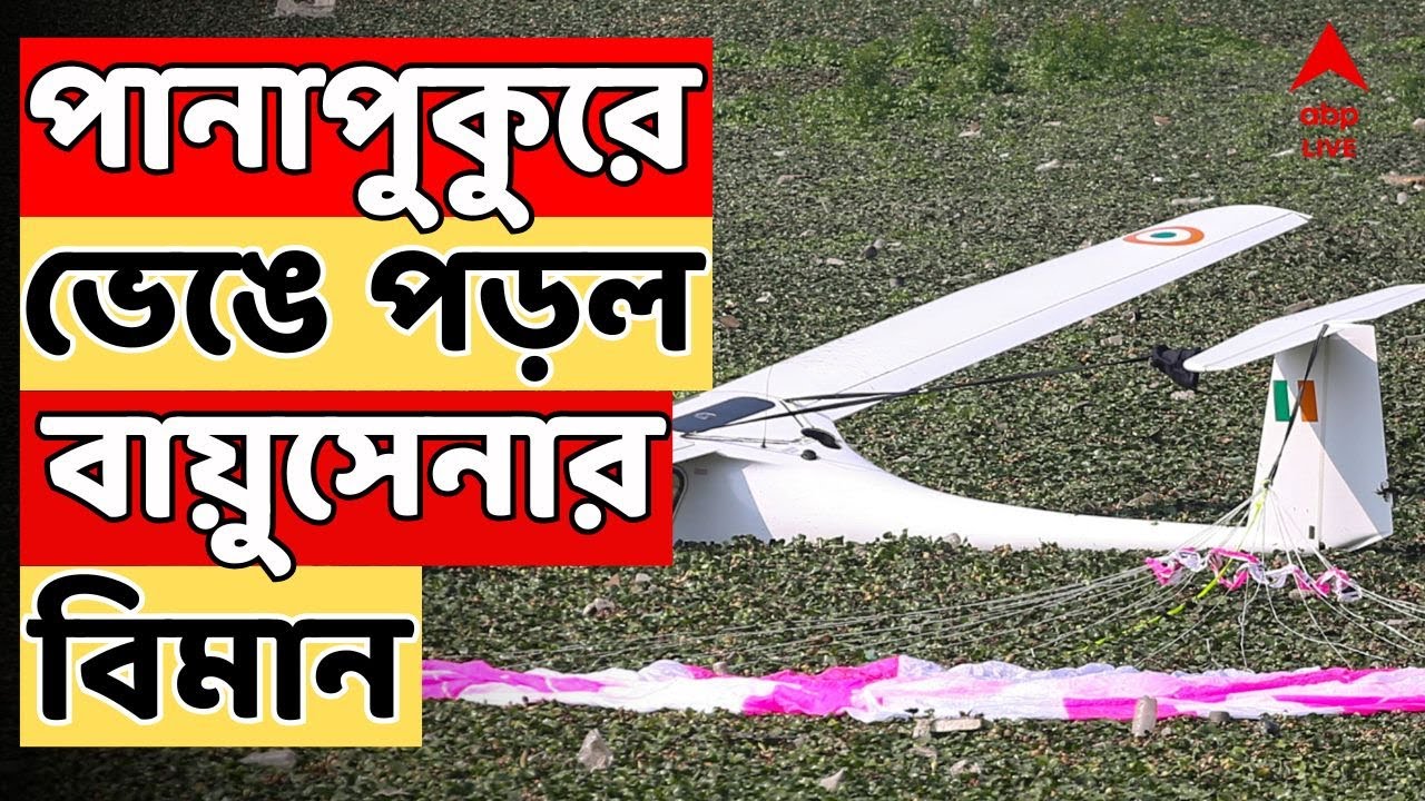 Prayagraj Plane Crash LIVE : প্রয়াগরাজে প্রশিক্ষণের সময় পুকুরে নামল ভারতীয় বায়ুসেনার বিমান!