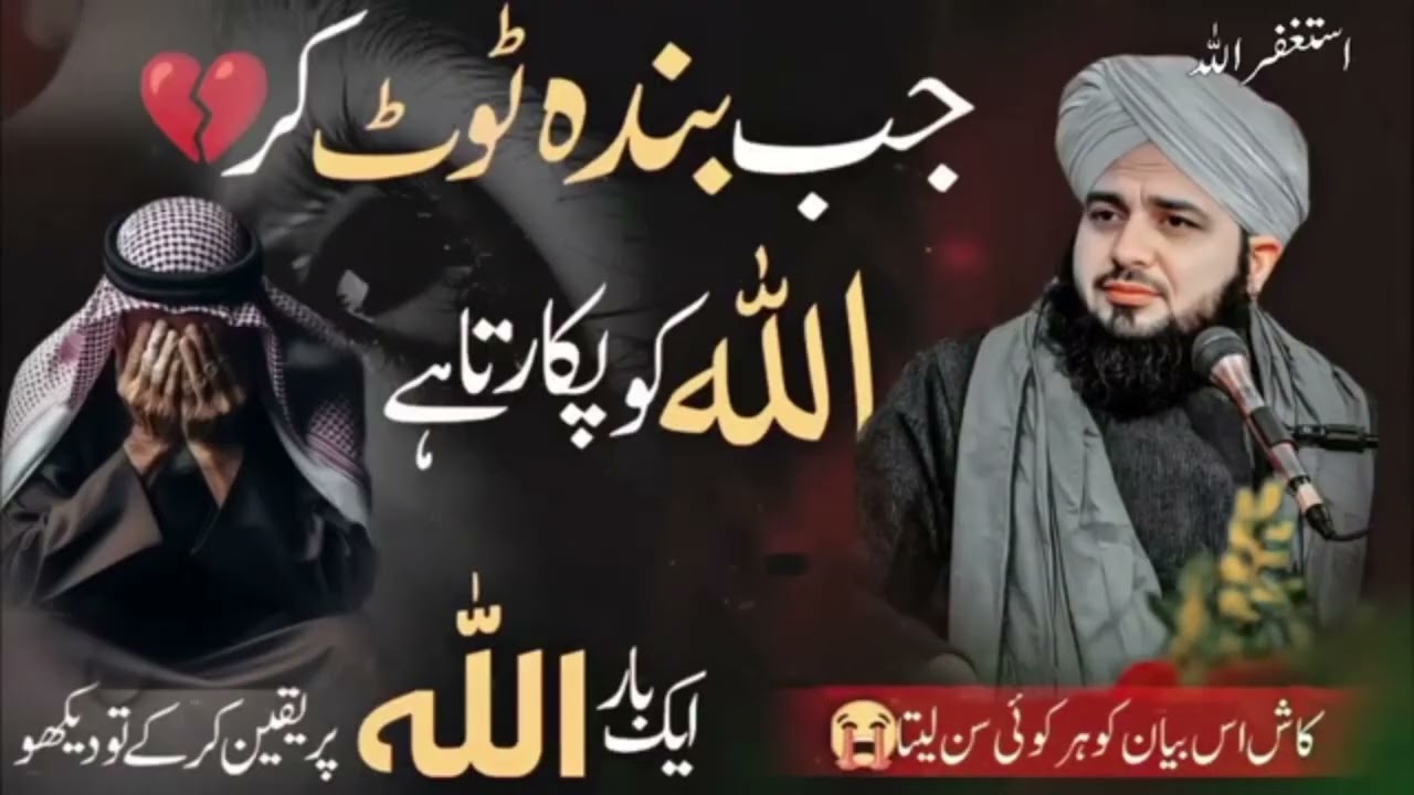 جب بندہ ٹوٹ کر اللہ کو پکارتا ہے ایک بار اللہ پر یقین کر کے دیکھو کاش اس بیان کو ہر کوئی سن لیتا 