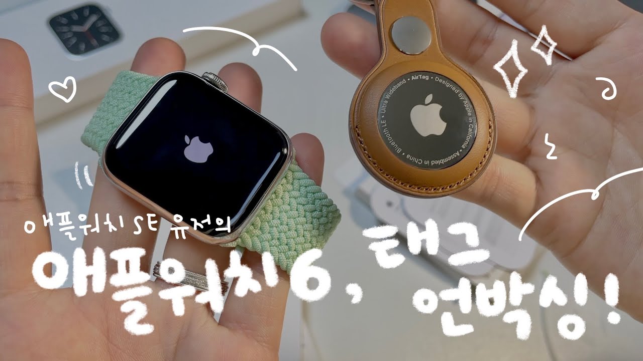 곧 애플워치7이 나온다구여..? 저는.. 애플워치6, 에어태그 언박싱...!🤤✨(ASMR 재질,,🤍)