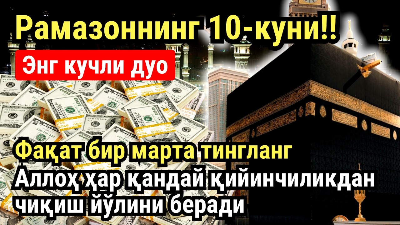 РАМАЗОН ОЙИ ШАНБА КУНИ ПАЙҒАМБАР СЎРАГАН ДУО! БАРЧА ИСТАКЛАРИНГИЗ РУЙОБГА ЧИКАДИ!