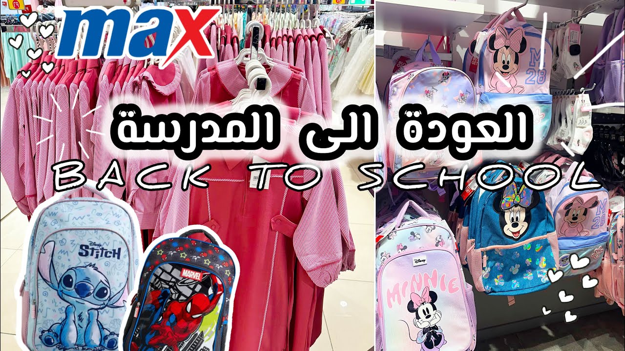 تجهيزات المدرسة | العودة الى المدرسة | جولة في ماكس ورد تاغ 📚✏️ Back to school