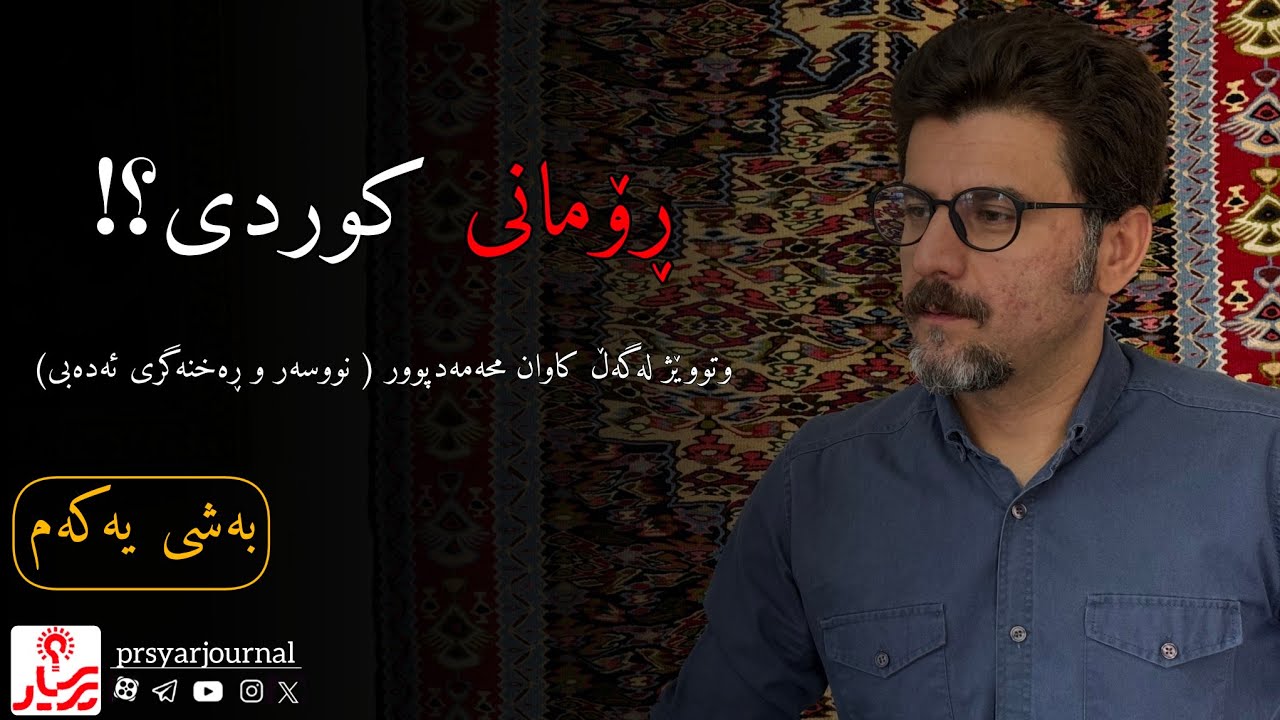 ڕۆمانی کوردی؟!