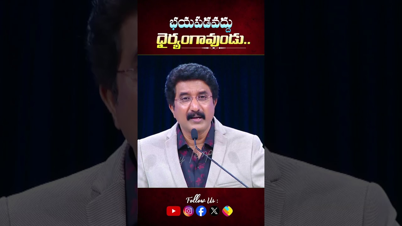 Don't be afraid be courageous.. భయపడవద్దు దైర్యంగావుండు.. Short Message by  @DrPSatishKumar #shorts